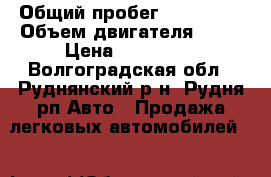  › Общий пробег ­ 150 000 › Объем двигателя ­ 14 › Цена ­ 230 000 - Волгоградская обл., Руднянский р-н, Рудня рп Авто » Продажа легковых автомобилей   